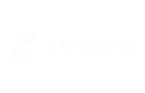 青岛市图书馆